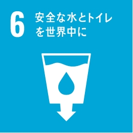 またSDGsにおいても