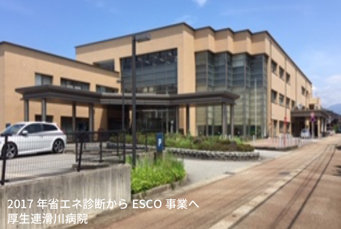 2017年 省エネ診断からESCO事業へ 厚生連滑川病院