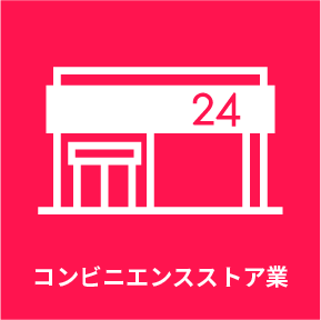 コンビニエンスストア業