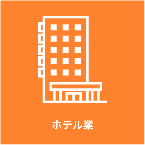 ホテル業