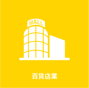 百貨店業