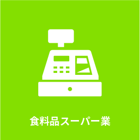 食料品スーパー業