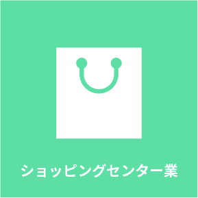ショッピングセンター業