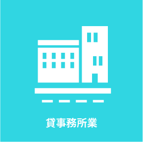 貸事務所業