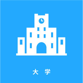 大 学