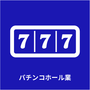 パチンコホール業