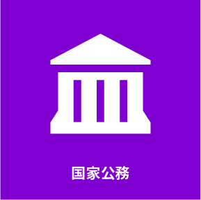 国家公務