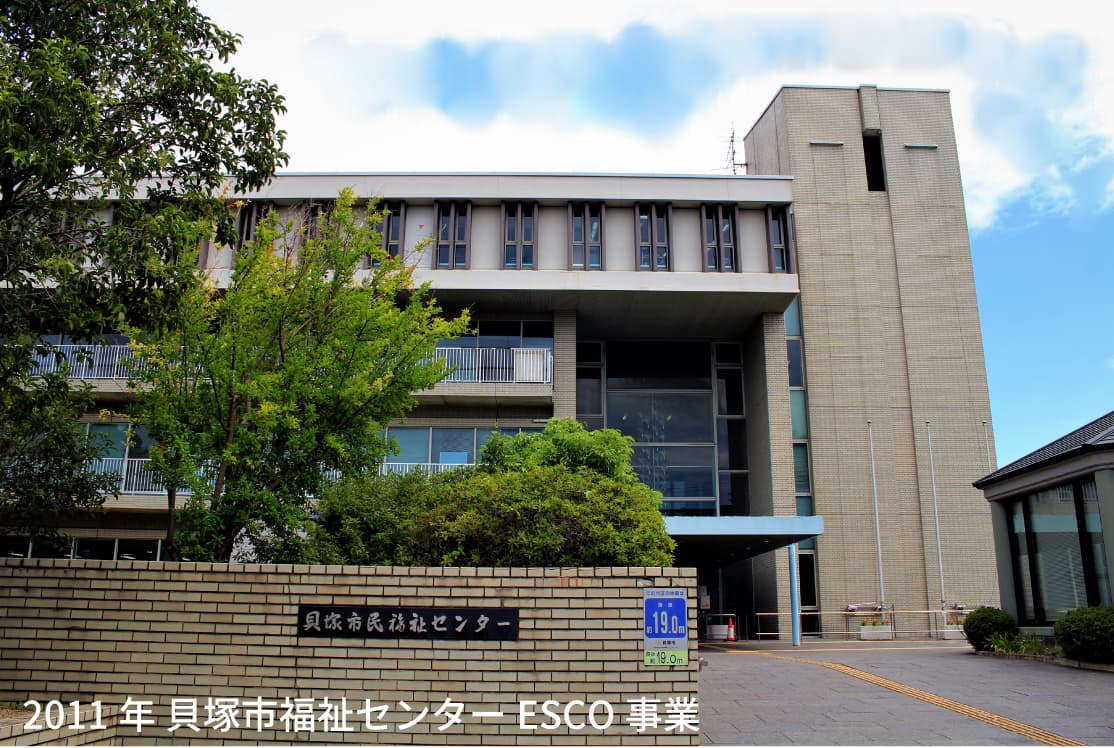2011年 貝塚市福祉センターESCO事業