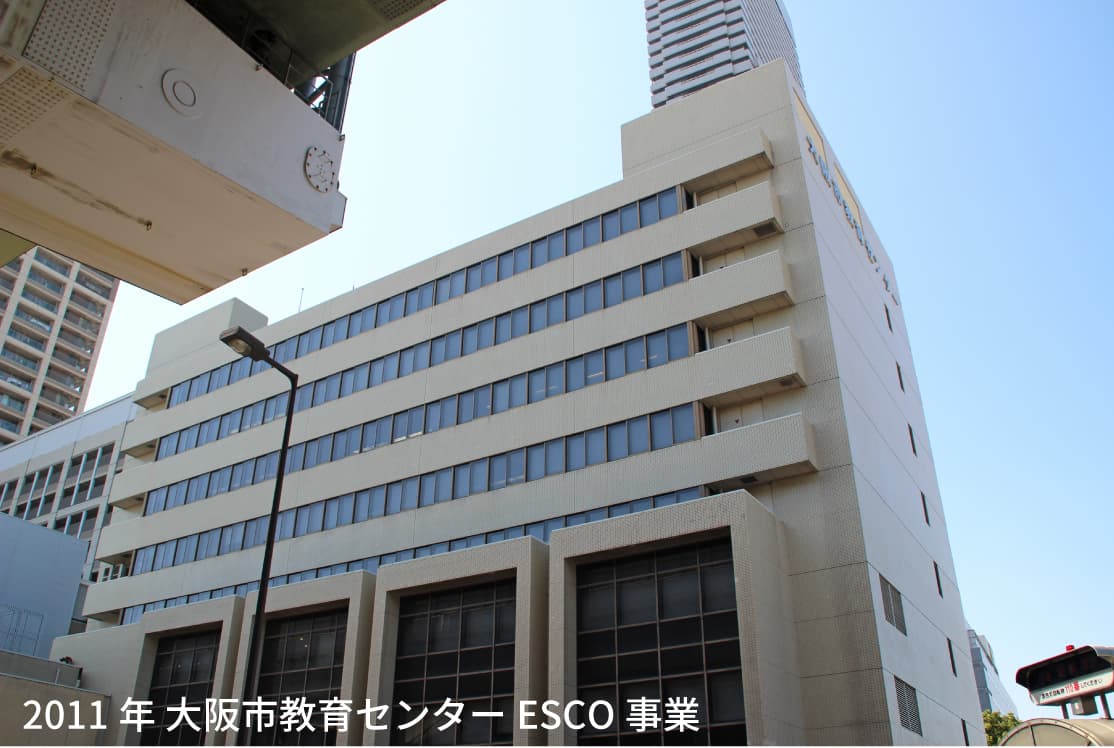 2011年 大阪市教育センターESCO事業