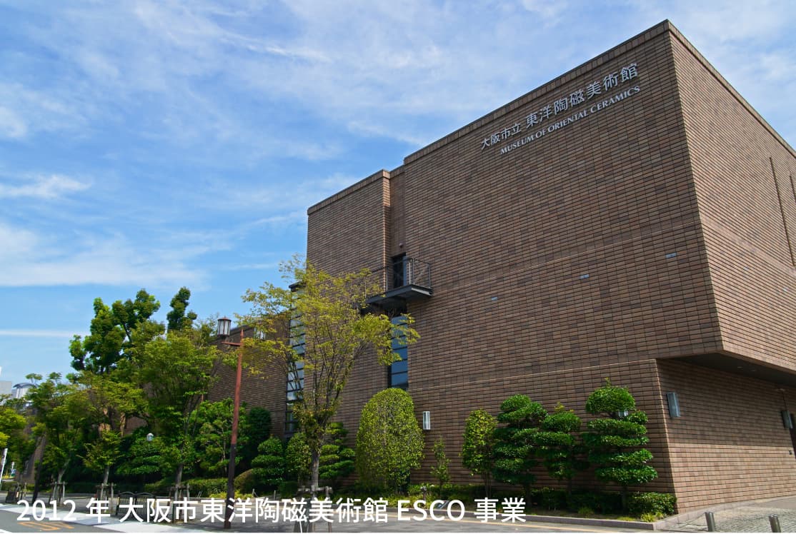 2012年 大阪市東洋陶磁美術館 ESCO事業