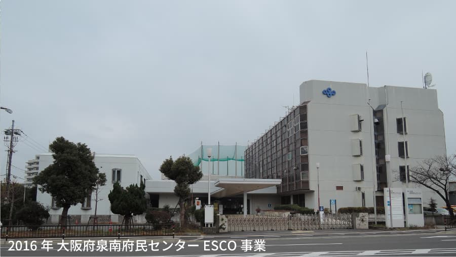 2016年 大阪府泉南府民センターESCO事業