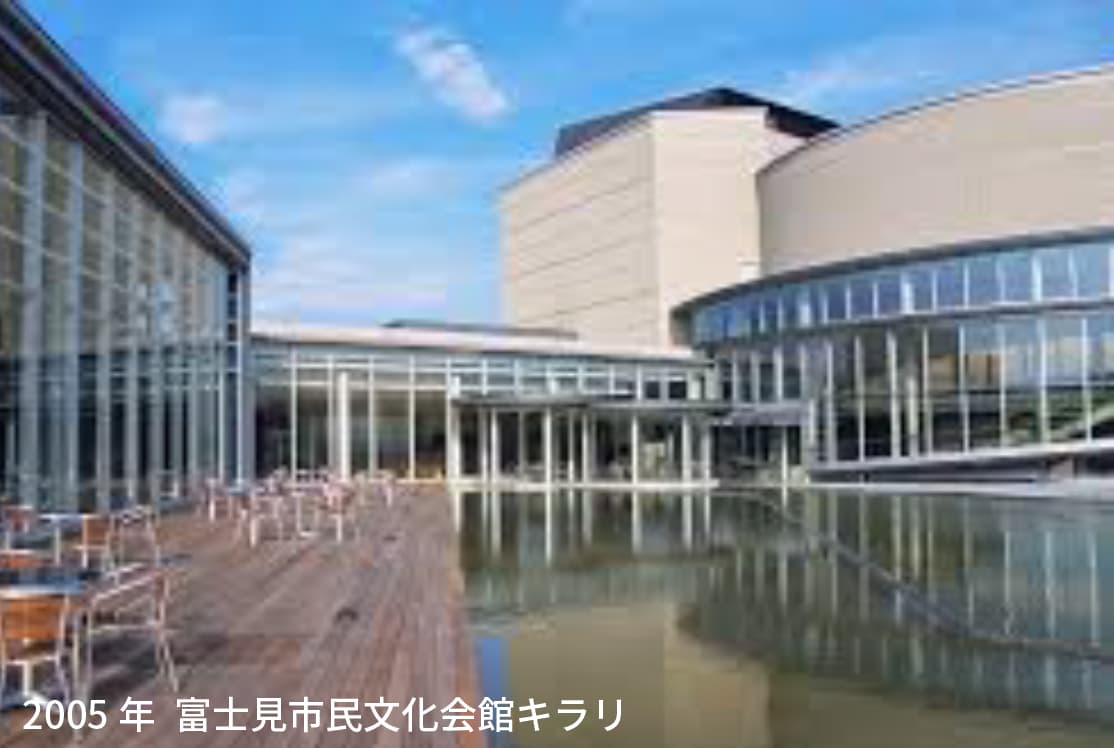 2005年 富士見市民文化会館キラリ