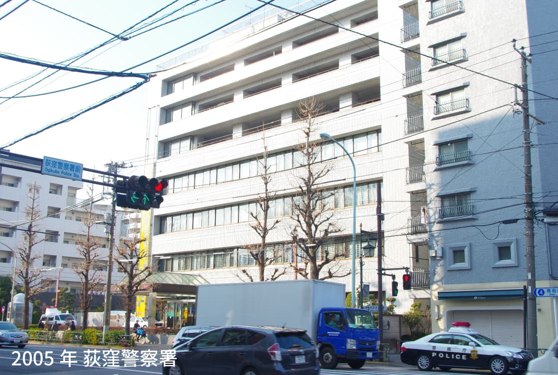 2005年 荻窪警察署